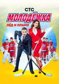 Молодёжка (2013) - смотреть сериал онлайн без регистрации LordFilm