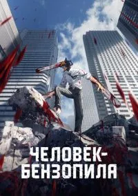 Человек-бензопила (2022) - смотреть аниме сериал онлайн без регистрации LordFilm
