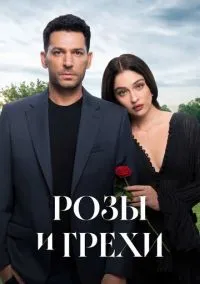 Розы и грехи (2025) - 1-15 серия смотреть сериал онлайн без регистрации LordFilm