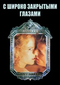 С широко закрытыми глазами (1999) - смотреть фильм онлайн без регистрации LordFilm