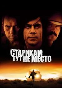 Старикам тут не место (2007) - смотреть фильм онлайн без регистрации LordFilm
