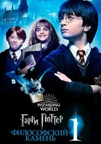 Гарри Поттер и философский камень (2001) - смотреть фильм онлайн без регистрации LordFilm
