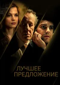 Лучшее предложение (2012) - смотреть фильм онлайн без регистрации LordFilm