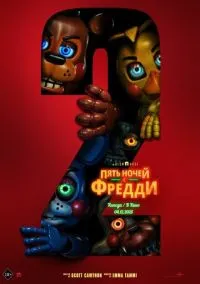 Пять ночей с Фредди 2 (2025) - смотреть фильм онлайн без регистрации LordFilm