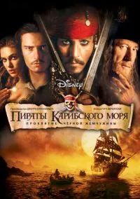 Пираты Карибского моря: Проклятие Черной жемчужины (2003) - смотреть фильм онлайн без регистрации LordFilm