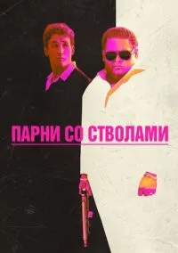 Парни со стволами (2016) - смотреть фильм онлайн без регистрации LordFilm