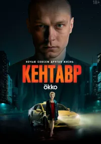 Кентавр (2023) - смотреть фильм онлайн без регистрации LordFilm