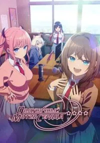 Полуночный мотив сердца (2026) - смотреть аниме сериал онлайн без регистрации LordFilm