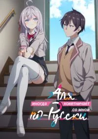 Аля иногда кокетничает со мной по-русски (2024) - смотреть аниме сериал онлайн без регистрации LordFilm