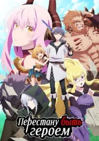 Перестану быть героем (2022) - смотреть аниме сериал онлайн без регистрации LordFilm
