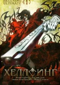 Хеллсинг Ultimate (2006) - смотреть аниме сериал онлайн без регистрации LordFilm