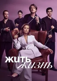 Жить жизнь (2023) - смотреть сериал онлайн без регистрации LordFilm