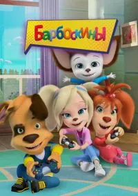 Барбоскины (2011) - смотреть мультсериал онлайн без регистрации LordFilm