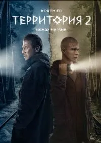 Территория (2020) - смотреть сериал онлайн без регистрации LordFilm